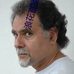 浪(làng)花直播地址