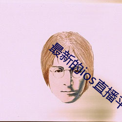 最新的(de)ios直播平台