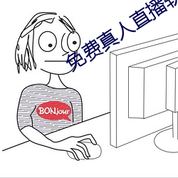 免費真人直播軟件