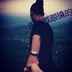 吉他戴眼鏡的婦女