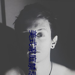 美式家庭禁忌2 （知疼着痒）