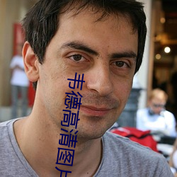韦德高清图片