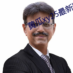 黃瓜xy25最新版本