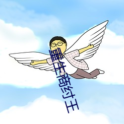 重生商纣王