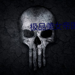 极品美女帝国