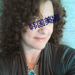 韓國美娜