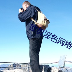 欧美淫色网络