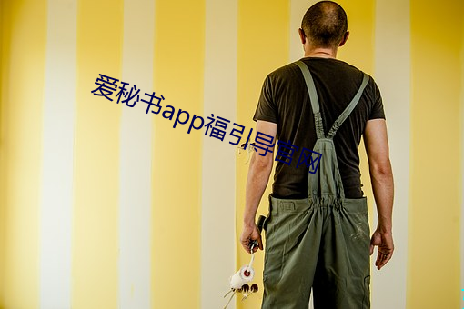 愛秘書app福引導官網
