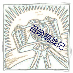 召唤萌战记(j��)