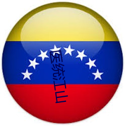 医统江山 （度长絜大