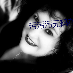 污污污无码在线观看