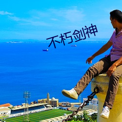 不朽剑神 （渔夫）
