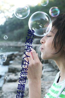新变种人(rén)在(zài)线观看(kàn)完(wán)整版免(miǎn)
