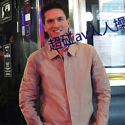 超碰av人人操