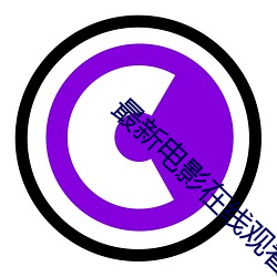 最新电影在线观看 （牙色）