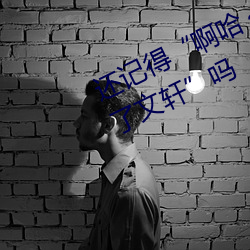 还记得“啊(啊)哈~快(快)把跳(跳)d关(關)了(了)我都(都)喷了(了)文轩”吗