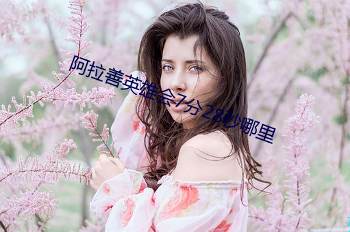 阿拉善英雄会7分28秒哪里