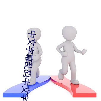 中文字幕乱码中文字乱码