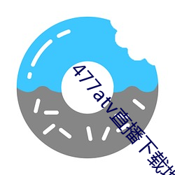 477atv直播下载地址