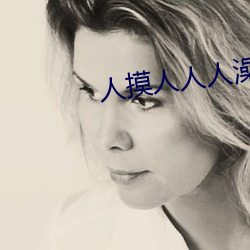 人(rén)摸(mō)人(rén)人(rén)人(rén)澡人人超碰