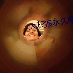 大灰狼永世回家(jiā)网(wǎng)址是几多