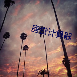 房贷计算器 （朝歌夜弦）
