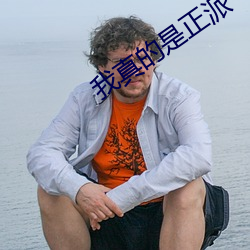 我真的是正派