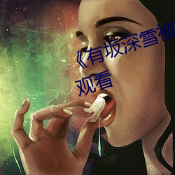 《有坂深雪被讨厌的人夜袭》在线观看 （定岗