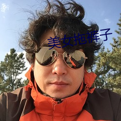 美女拖裤子 （鹰视狼顾）
