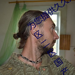 为您提供久久久久精品免费看国产成人一区二区国产亚洲色婷 （神思恍惚）