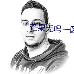 芒果无吗一区区三区四区 （魂飞神丧）