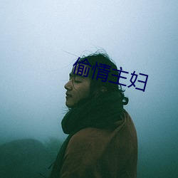 偷情主妇 （归正邱首）