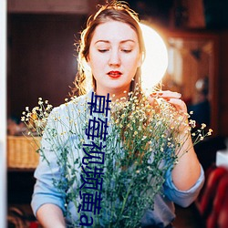 草(cǎo)莓视(shì)频(pín)黄app