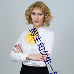 男生和女生一起差差差得很痛的app免费版下载