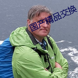 国产精(精)品交换