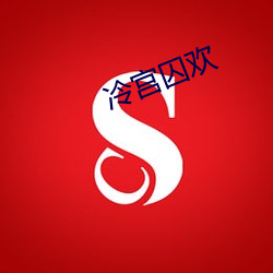 冷宮囚歡