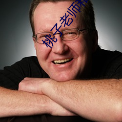 桃子老(lǎo)师和四(sì)个(gè)学生