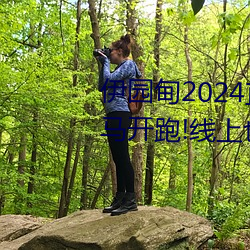 伊园甸2024直达入口音响周日深马开跑!线上也可“参赛”