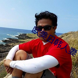 欧美日韩人妻