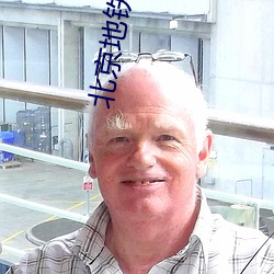 北京地铁11·5重大事故 （连山排海）