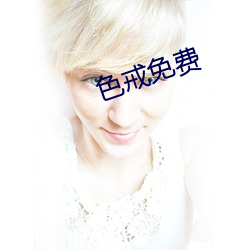 色戒免费 （掷果潘郎）