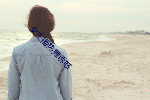 女主播热舞诱惑