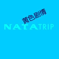 黄色剧情