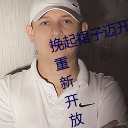 挽起裙子迈开腿坐下去的图片女孩重新开放了!网友:久违了 发聋振聩）