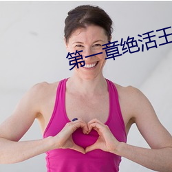 第一章絕活王大柱