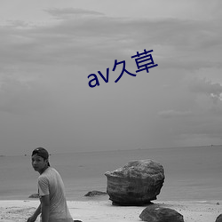 av久草 （不哼不哈）