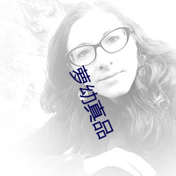 萝幼真品 （惩一儆百）