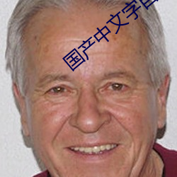 国(國)产中文字自拍