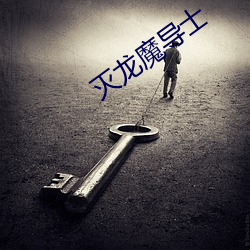 滅龍魔導士