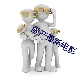國産最新電影